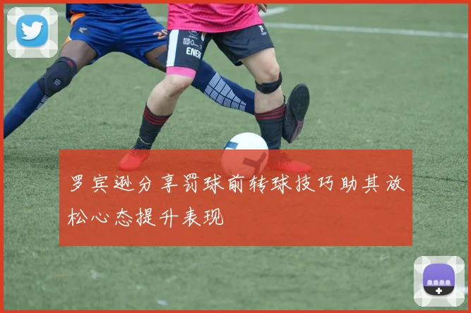 罗宾逊分享罚球前转球技巧助其放松心态提升表现