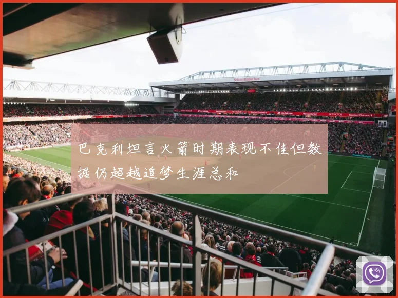 巴克利坦言火箭时期表现不佳但数据仍超越追梦生涯总和