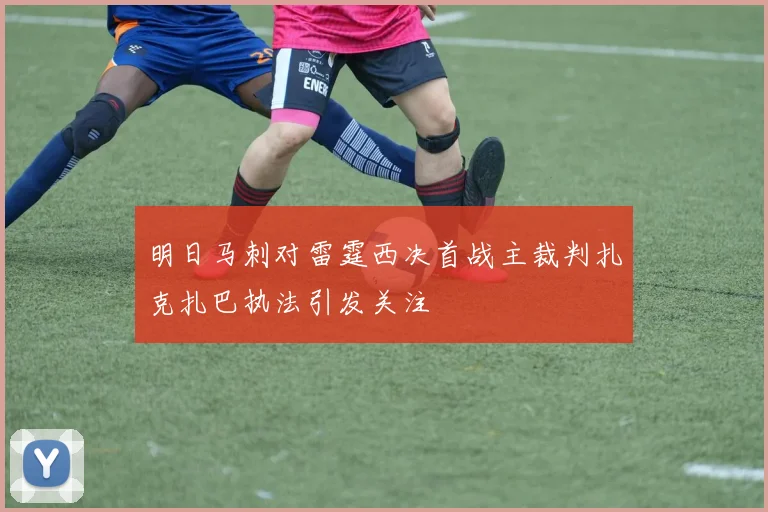 明日马刺对雷霆西决首战主裁判扎克扎巴执法引发关注