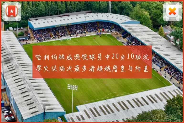 哈利伯顿成现役球员中20分10助攻零失误场次最多者超越詹皇与约基奇
